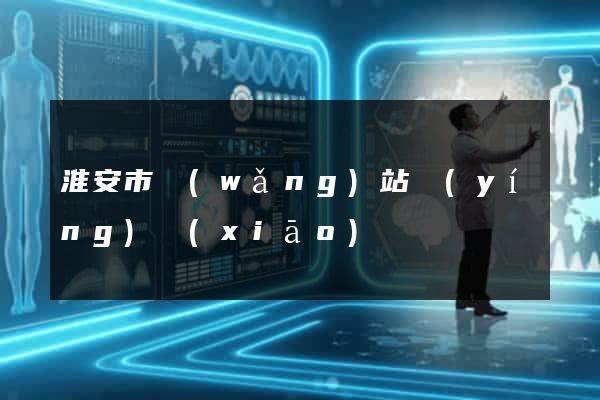 淮安市網(wǎng)站營(yíng)銷(xiāo)