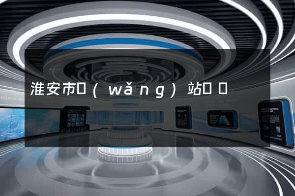 淮安市網(wǎng)站營銷