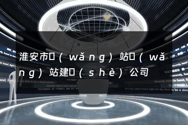 淮安市網(wǎng)站網(wǎng)站建設(shè)公司