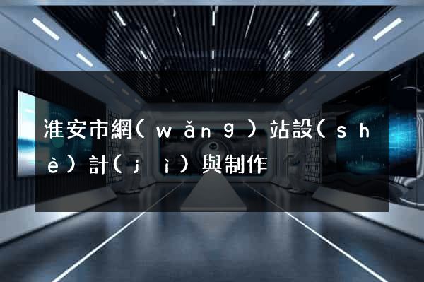 淮安市網(wǎng)站設(shè)計(jì)與制作