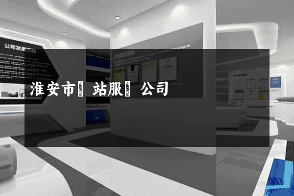 淮安市網站服務公司