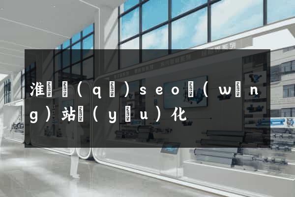 淮陰區(qū)seo網(wǎng)站優(yōu)化