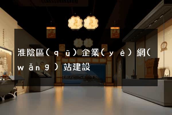 淮陰區(qū)企業(yè)網(wǎng)站建設