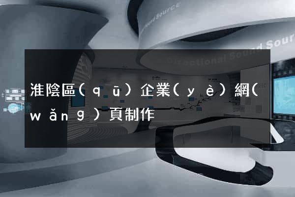 淮陰區(qū)企業(yè)網(wǎng)頁制作