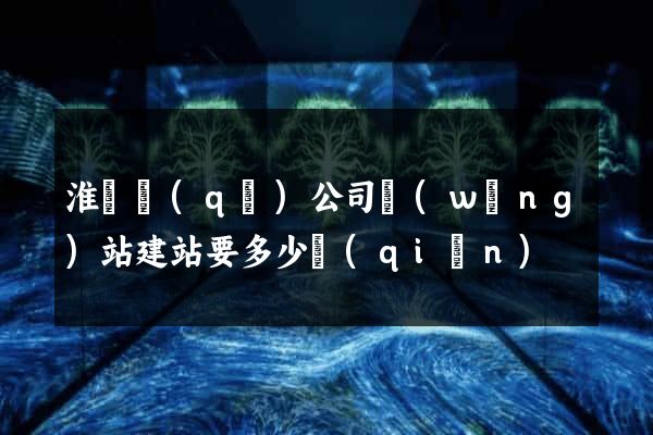 淮陰區(qū)公司網(wǎng)站建站要多少錢(qián)