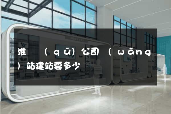 淮陰區(qū)公司網(wǎng)站建站要多少錢