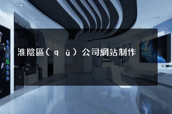 淮陰區(qū)公司網站制作