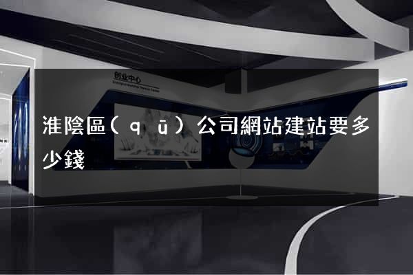 淮陰區(qū)公司網站建站要多少錢