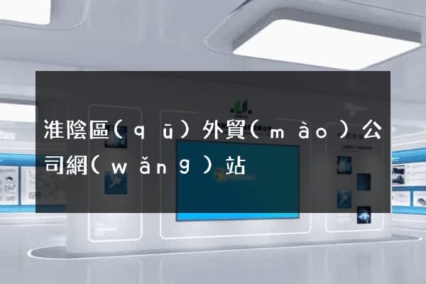 淮陰區(qū)外貿(mào)公司網(wǎng)站