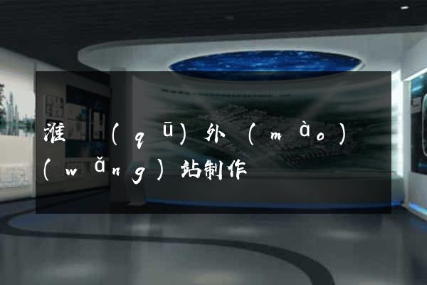 淮陰區(qū)外貿(mào)網(wǎng)站制作
