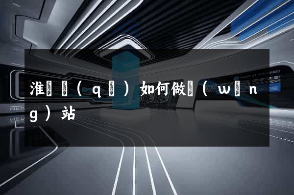 淮陰區(qū)如何做網(wǎng)站