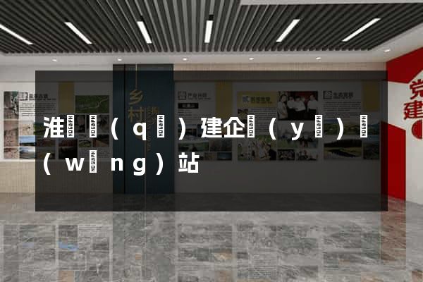 淮陰區(qū)建企業(yè)網(wǎng)站