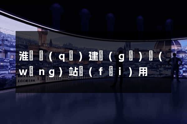 淮陰區(qū)建個(gè)網(wǎng)站費(fèi)用