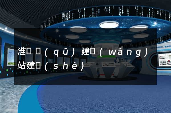 淮陰區(qū)建網(wǎng)站建設(shè)