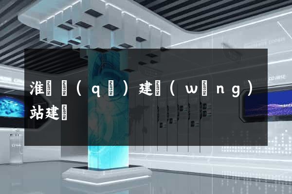 淮陰區(qū)建網(wǎng)站建設