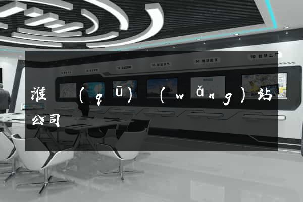 淮陰區(qū)網(wǎng)站公司