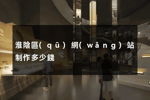 淮陰區(qū)網(wǎng)站制作多少錢