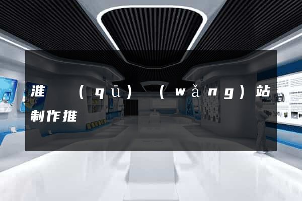 淮陰區(qū)網(wǎng)站制作推廣