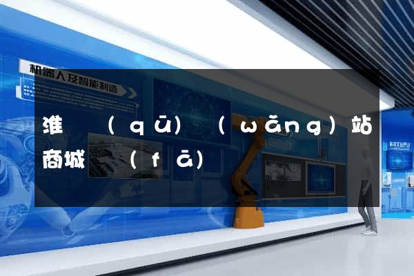 淮陰區(qū)網(wǎng)站商城開發(fā)