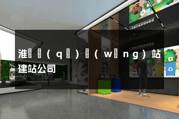 淮陰區(qū)網(wǎng)站建站公司