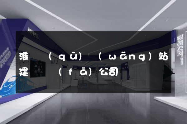 淮陰區(qū)網(wǎng)站建設開發(fā)公司