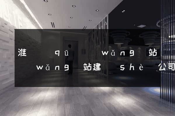 淮陰區(qū)網(wǎng)站網(wǎng)站建設(shè)公司