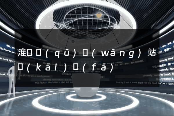 淮陰區(qū)網(wǎng)站開(kāi)發(fā)