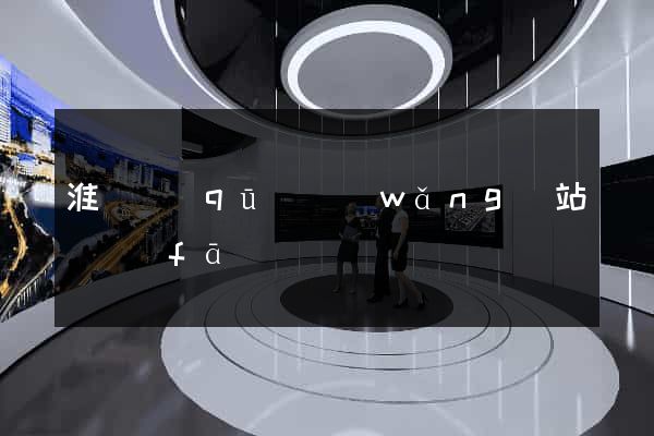 淮陰區(qū)網(wǎng)站開發(fā)