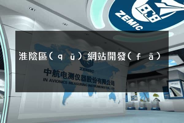 淮陰區(qū)網站開發(fā)