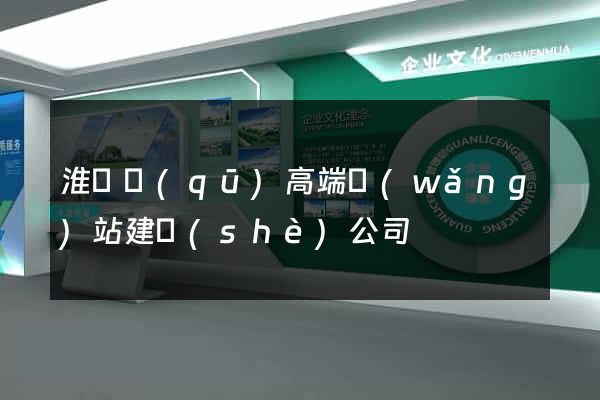 淮陰區(qū)高端網(wǎng)站建設(shè)公司