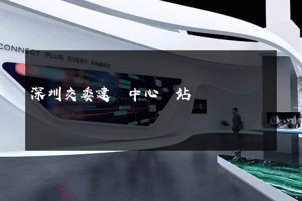 深圳交委建設中心網站