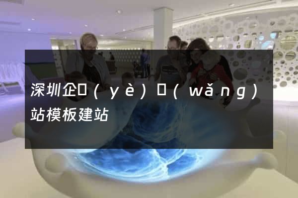 深圳企業(yè)網(wǎng)站模板建站