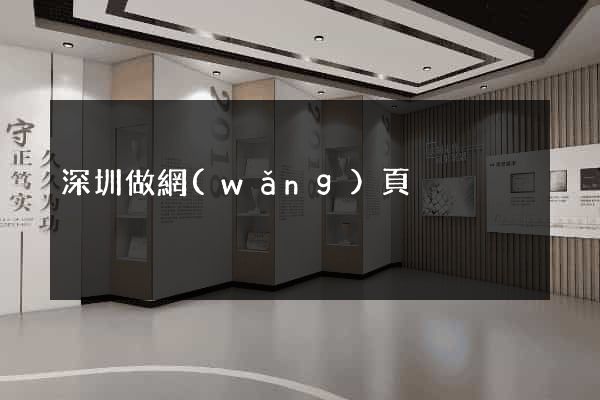 深圳做網(wǎng)頁