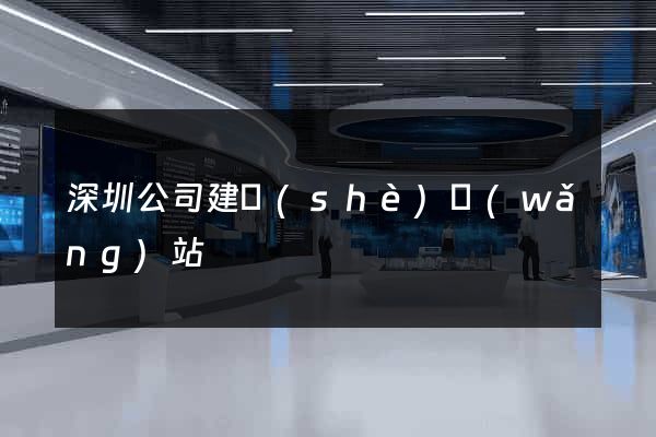 深圳公司建設(shè)網(wǎng)站