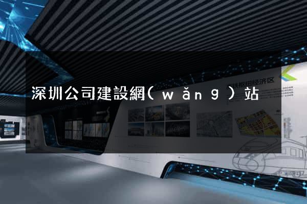 深圳公司建設網(wǎng)站