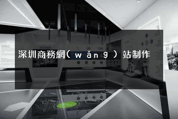 深圳商務網(wǎng)站制作