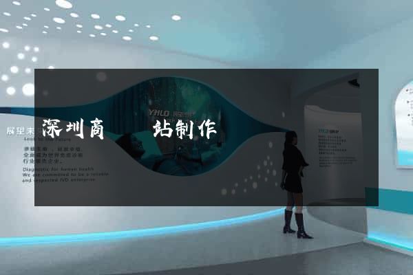 深圳商務網站制作