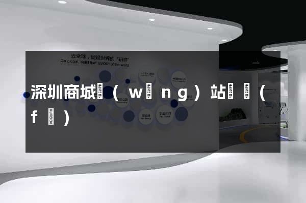 深圳商城網(wǎng)站開發(fā)