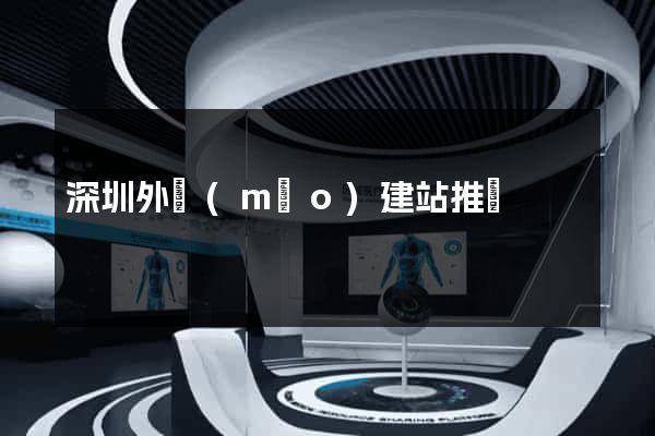 深圳外貿(mào)建站推廣