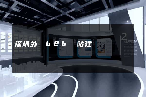 深圳外貿b2b網站建設