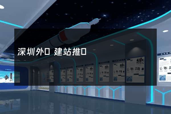 深圳外貿建站推廣