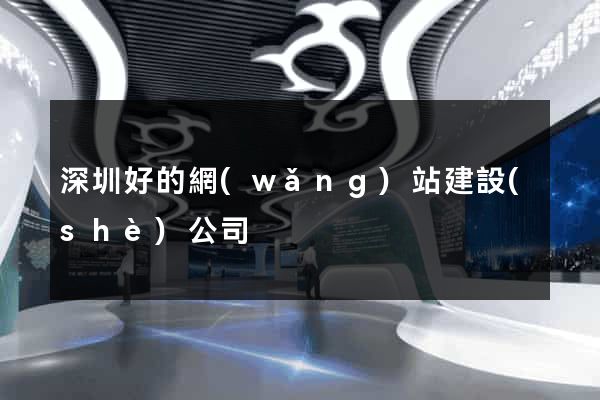深圳好的網(wǎng)站建設(shè)公司