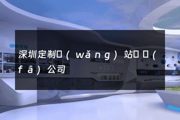 深圳定制網(wǎng)站開發(fā)公司