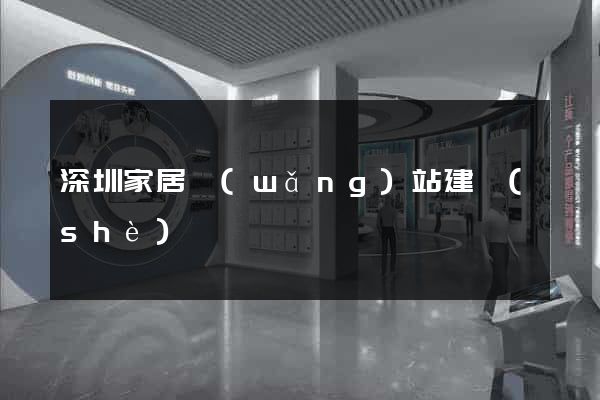 深圳家居網(wǎng)站建設(shè)