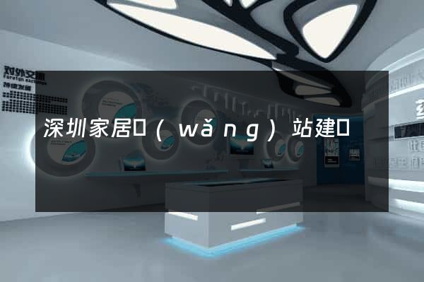深圳家居網(wǎng)站建設