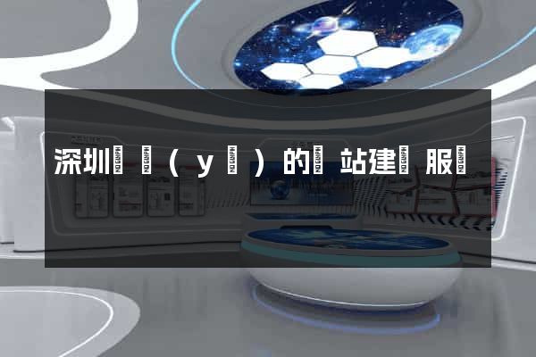 深圳專業(yè)的網站建設服務