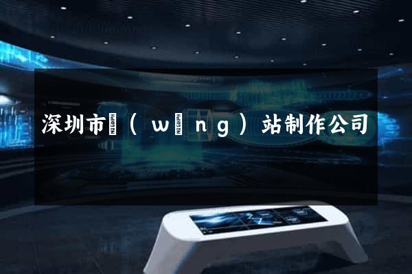 深圳市網(wǎng)站制作公司