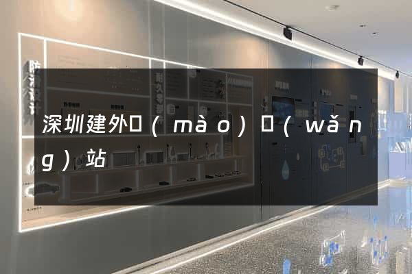 深圳建外貿(mào)網(wǎng)站