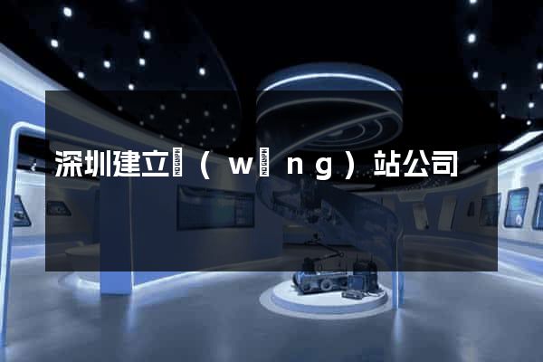 深圳建立網(wǎng)站公司
