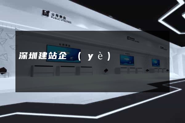 深圳建站企業(yè)